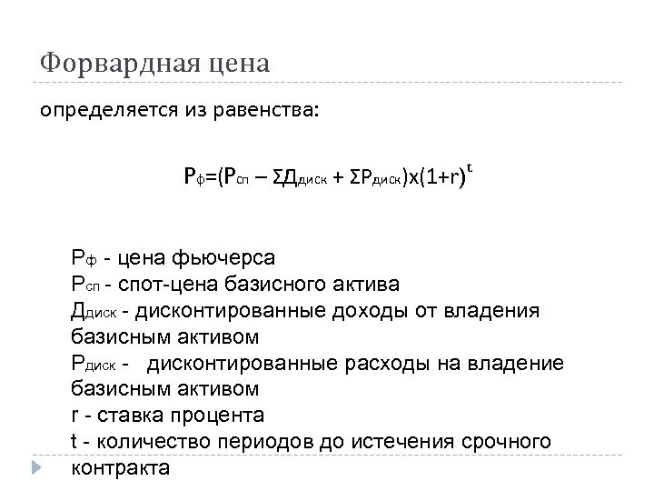 Форвардная цена определяется из равенства: Pф=(Pсп – ΣДдиск + ΣРдиск)х(1+r)t Pф - цена фьючерса