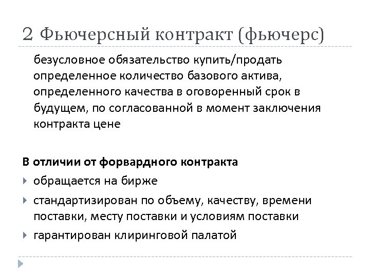 2 Фьючерсный контракт (фьючерс) безусловное обязательство купить/продать определенное количество базового актива, определенного качества в