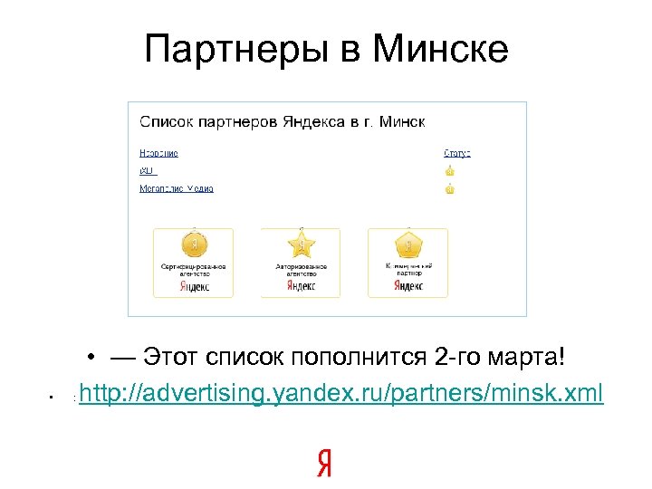 Партнеры в Минске • • — Этот список пополнится 2 -го марта! : http: