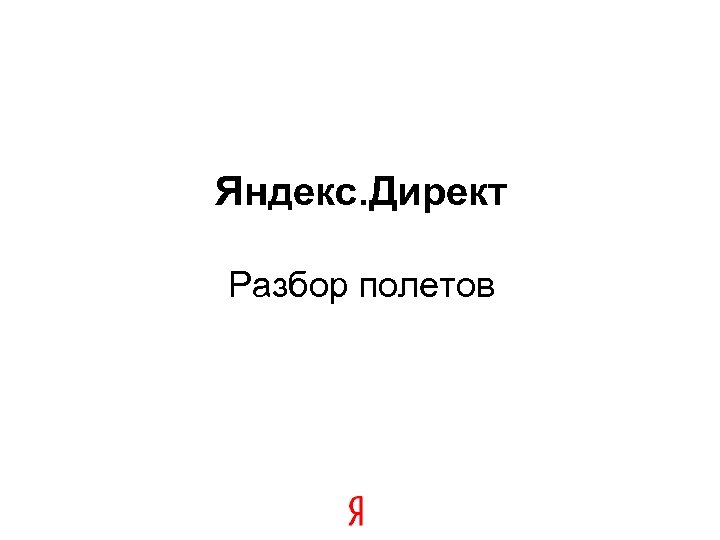 Яндекс. Директ Разбор полетов 19 