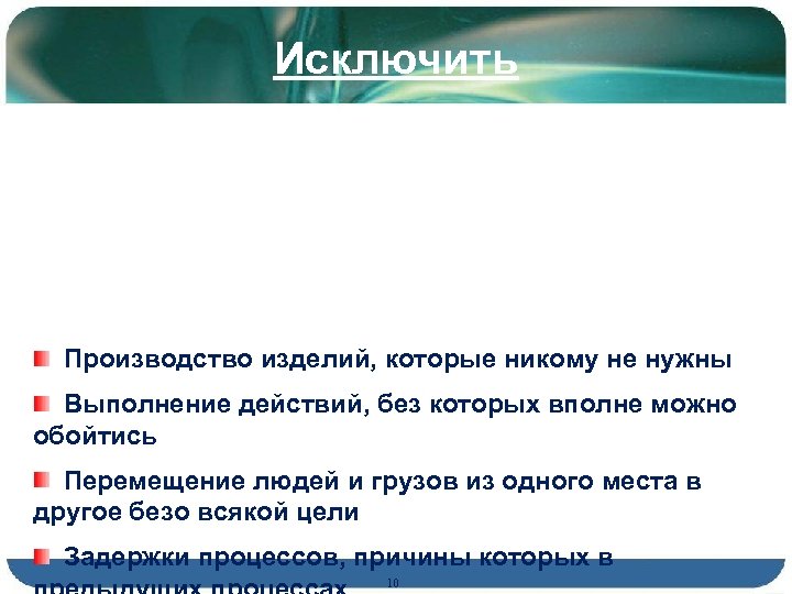 Исключить Производство изделий, которые никому не нужны Выполнение действий, без которых вполне можно обойтись