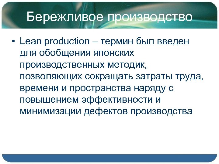 Бережливое производство кейс. Бережливое производство. Lean производство. Бережливое производство на предприятии. Тезисы о бережливом производстве.