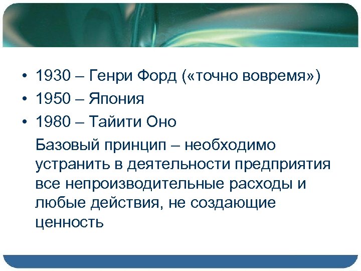  • 1930 – Генри Форд ( «точно вовремя» ) • 1950 – Япония