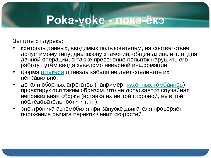 Poka yoke бережливое. Poka-Yoke Бережливое производство. Защита от ошибок примеры. Пока-ёкэ Бережливое производство. Пока еке Бережливое производство.