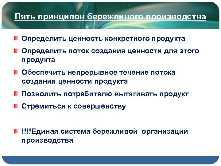 Поток ценности в бережливом