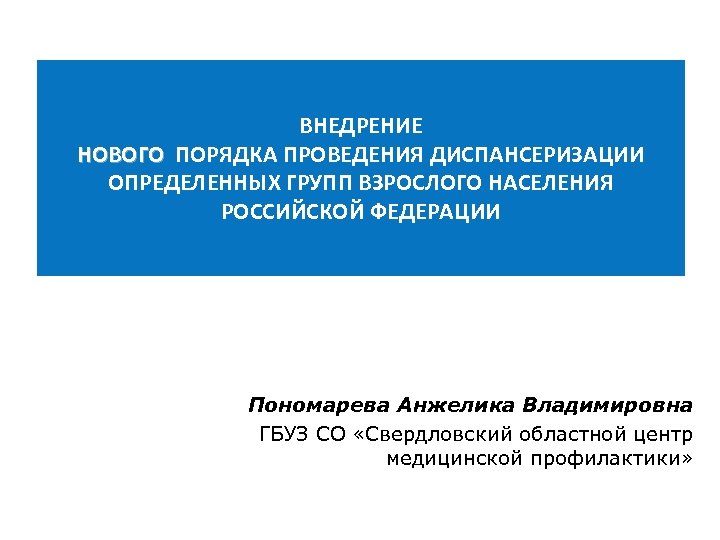 Порядок проведения профилактических осмотров. Порядок проведения диспансеризации.