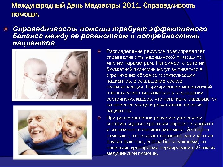 Международный День Медсестры 2011. Справедливость помощи требует эффективного баланса между ее равенством и потребностями