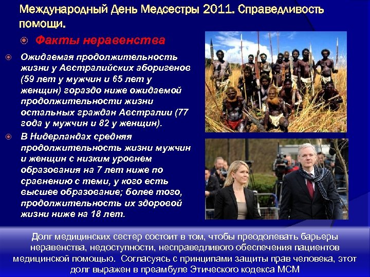 Международный День Медсестры 2011. Справедливость помощи. Факты неравенства Ожидаемая продолжительность жизни у Австралийских аборигенов