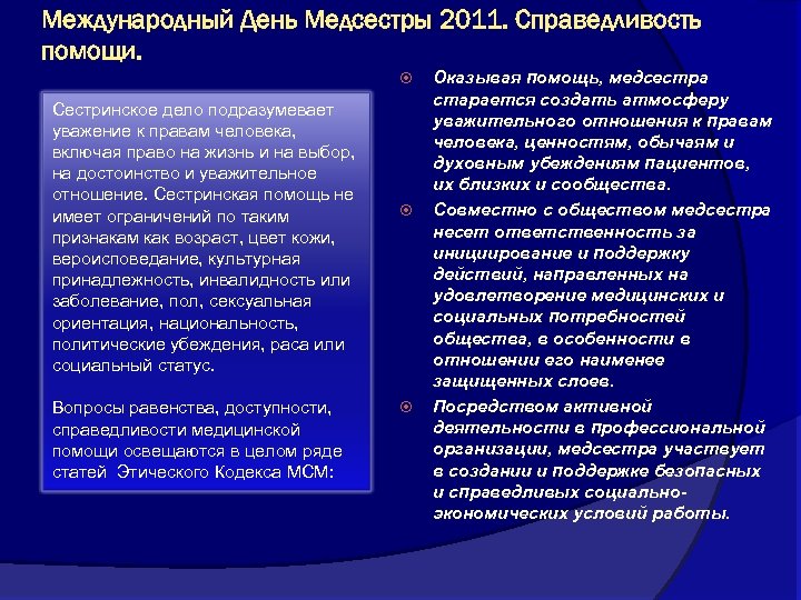 Международный День Медсестры 2011. Справедливость помощи. Сестринское дело подразумевает уважение к правам человека, включая