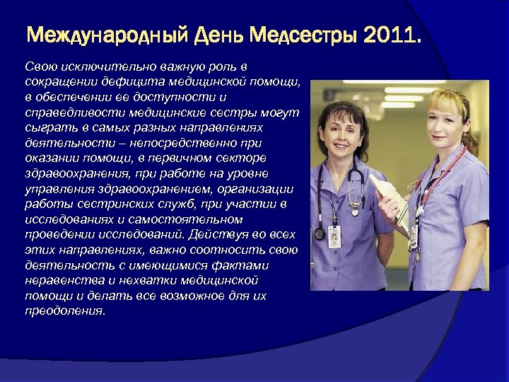 Международный День Медсестры 2011. Свою исключительно важную роль в сокращении дефицита медицинской помощи, в