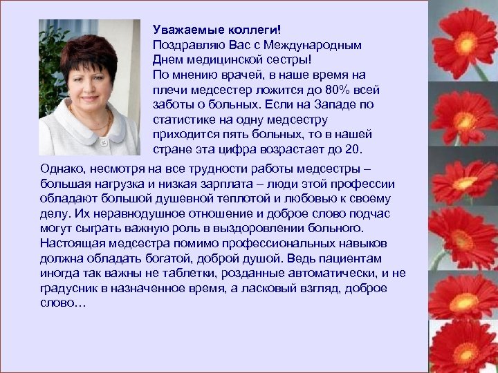 Уважаемые коллеги! Поздравляю Вас с Международным Днем медицинской сестры! По мнению врачей, в наше