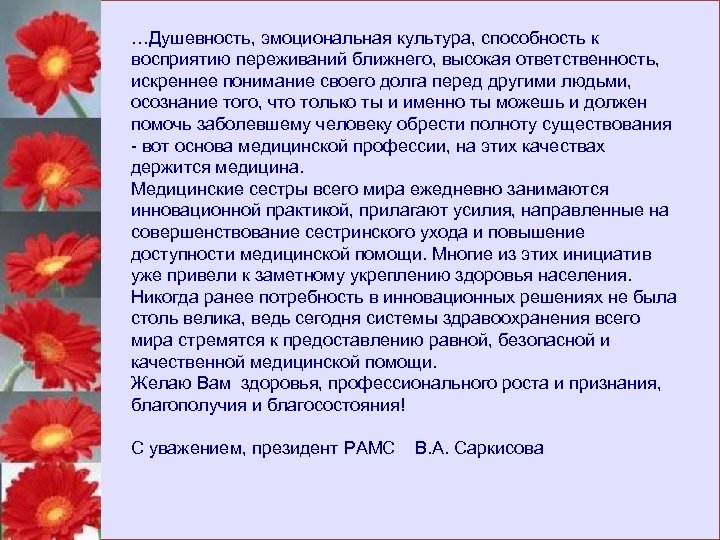 …Душевность, эмоциональная культура, способность к восприятию переживаний ближнего, высокая ответственность, искреннее понимание своего долга