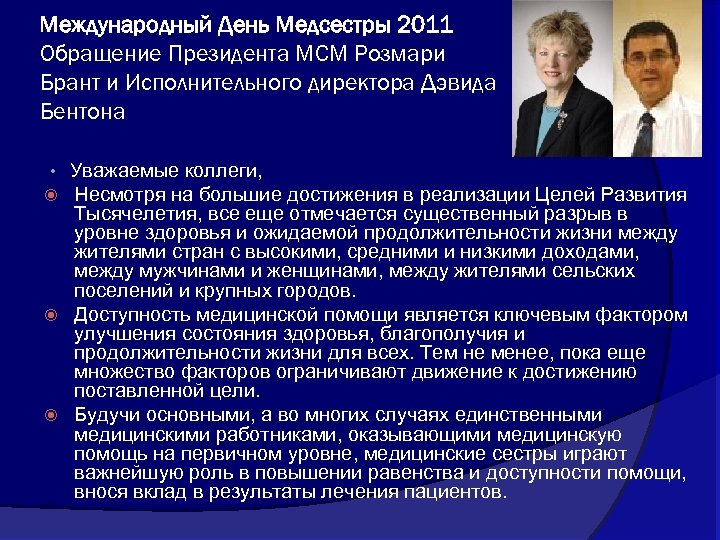 Международный День Медсестры 2011 Обращение Президента МСМ Розмари Брант и Исполнительного директора Дэвида Бентона