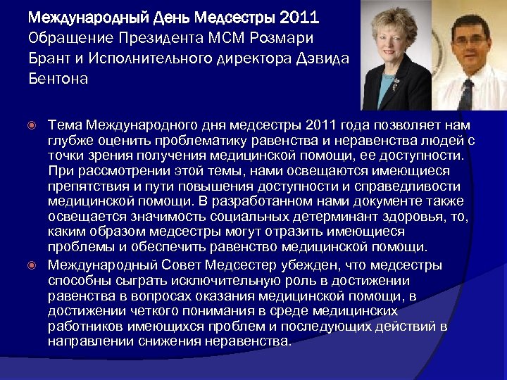 Международный День Медсестры 2011 Обращение Президента МСМ Розмари Брант и Исполнительного директора Дэвида Бентона