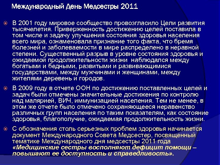 Международный День Медсестры 2011 В 2001 году мировое сообщество провозгласило Цели развития тысячелетия. Приверженность