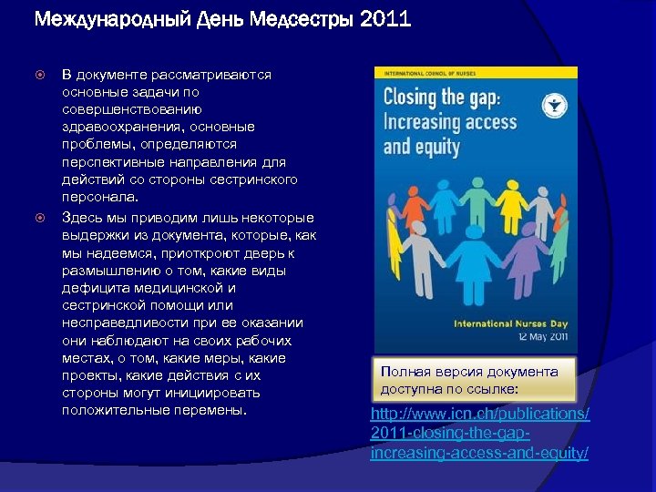 Международный День Медсестры 2011 В документе рассматриваются основные задачи по совершенствованию здравоохранения, основные проблемы,