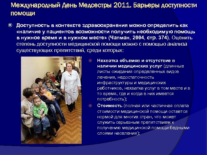 Международный День Медсестры 2011. Барьеры доступности помощи Доступность в контексте здравоохранения можно определить как