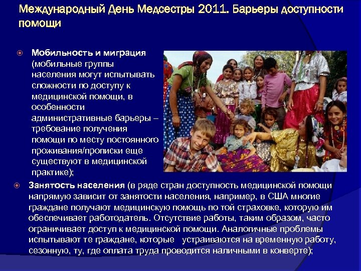 Международный День Медсестры 2011. Барьеры доступности помощи Мобильность и миграция (мобильные группы населения могут