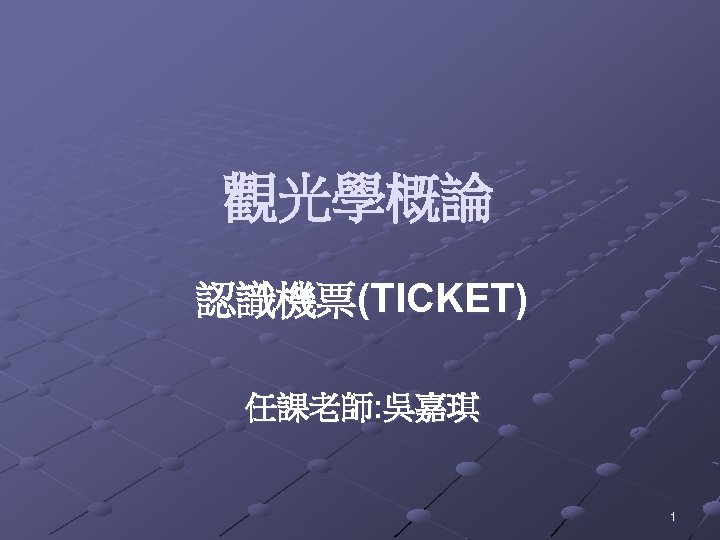 觀光學概論 認識機票(TICKET) 任課老師: 吳嘉琪 1 