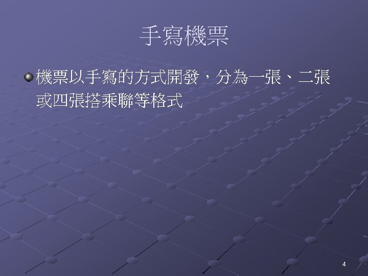 手寫機票 機票以手寫的方式開發，分為一張、二張 或四張搭乘聯等格式 4 