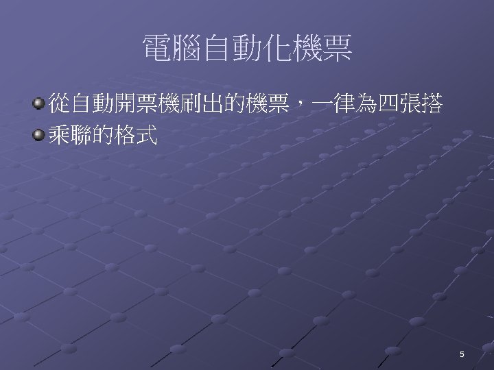 電腦自動化機票 從自動開票機刷出的機票，一律為四張搭 乘聯的格式 5 