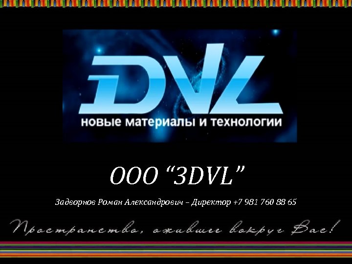 OOO “ 3 DVL” Задворнов Роман Александрович – Директор +7 981 760 88 65