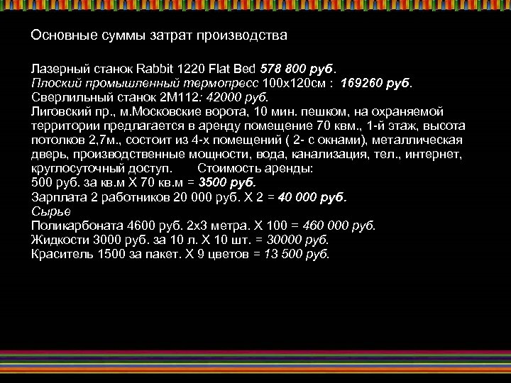 Основные суммы затрат производства Лазерный станок Rabbit 1220 Flat Bed 578 800 руб. Плоский