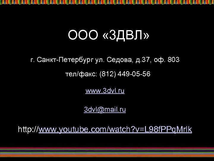 ООО « 3 ДВЛ» г. Санкт-Петербург ул. Седова, д. 37, оф. 803 тел/факс: (812)