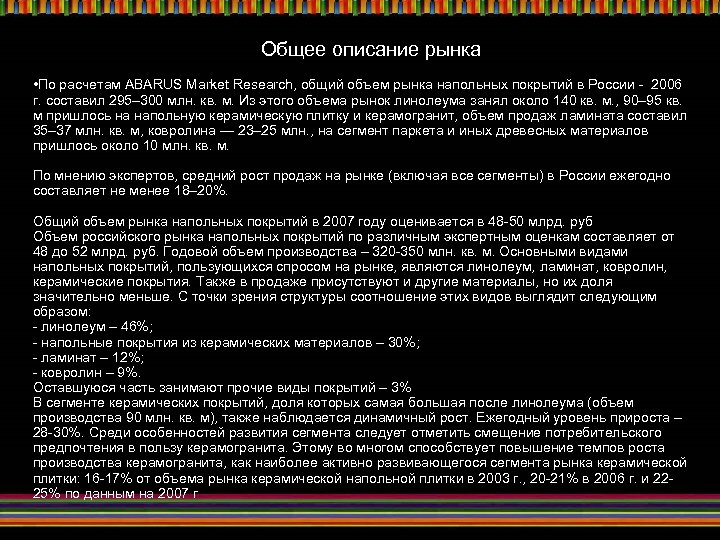 Общее описание рынка • По расчетам ABARUS Market Research, общий объем рынка напольных покрытий