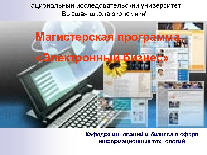 Национальный исследовательский университет 