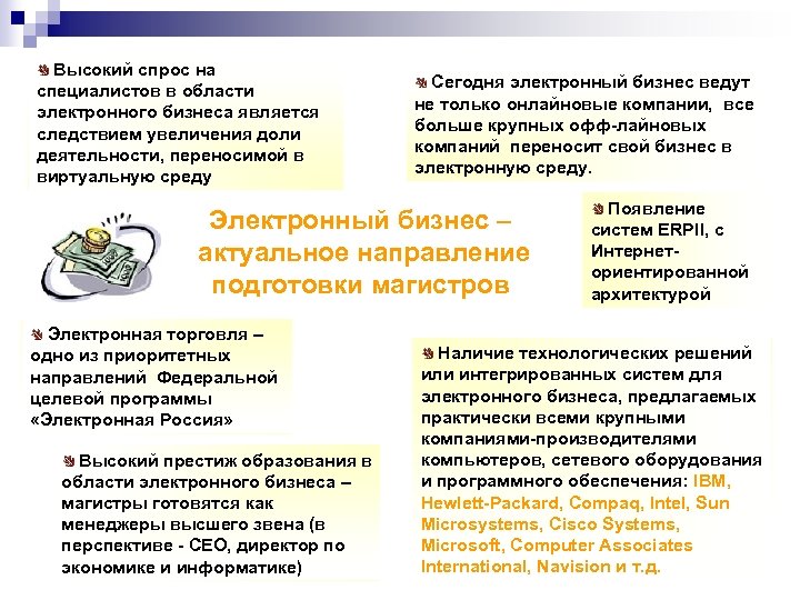 Высокий спрос на специалистов в области электронного бизнеса является следствием увеличения доли деятельности, переносимой