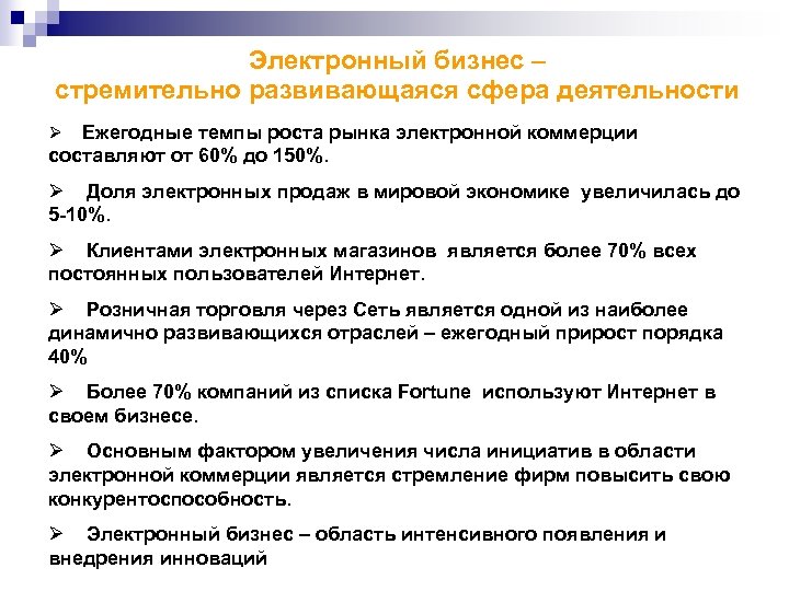 Электронный бизнес – стремительно развивающаяся сфера деятельности Ежегодные темпы роста рынка электронной коммерции составляют