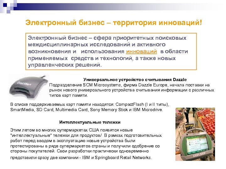 Электронный бизнес – территория инноваций! Электронный бизнес – сфера приоритетных поисковых междисциплинарных исследований и