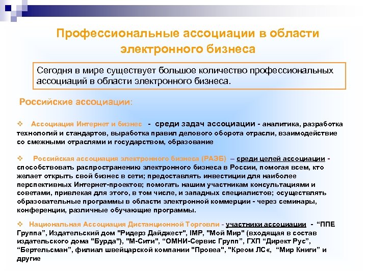 Профессиональные ассоциации в области электронного бизнеса Сегодня в мире существует большое количество профессиональных ассоциаций