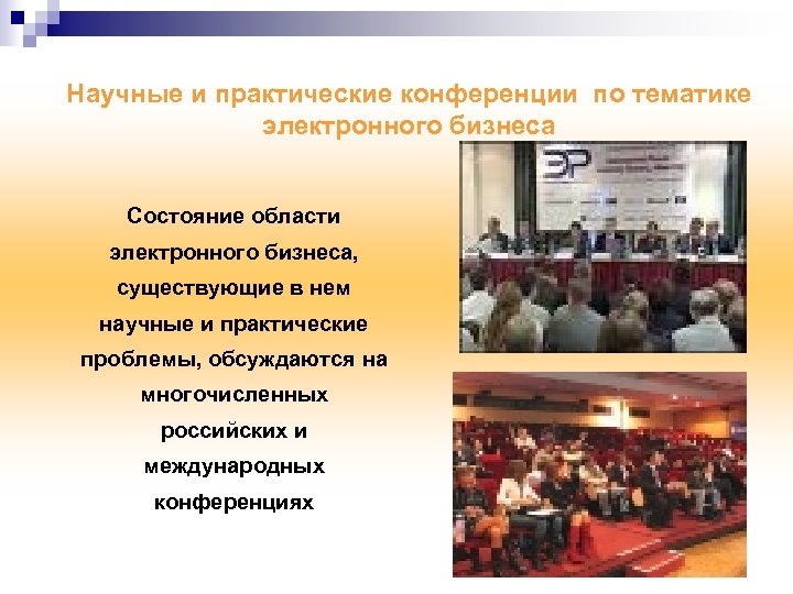 Научные и практические конференции по тематике электронного бизнеса Состояние области электронного бизнеса, существующие в