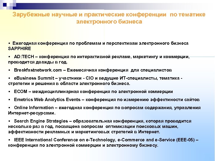 Зарубежные научные и практические конференции по тематике электронного бизнеса § Ежегодная конференция по проблемам