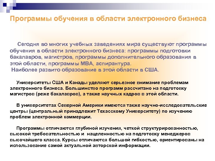 Программы обучения в области электронного бизнеса Сегодня во многих учебных заведениях мира существуют программы