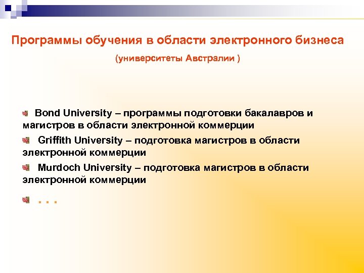 Программы обучения в области электронного бизнеса (университеты Австралии ) Bond University – программы подготовки