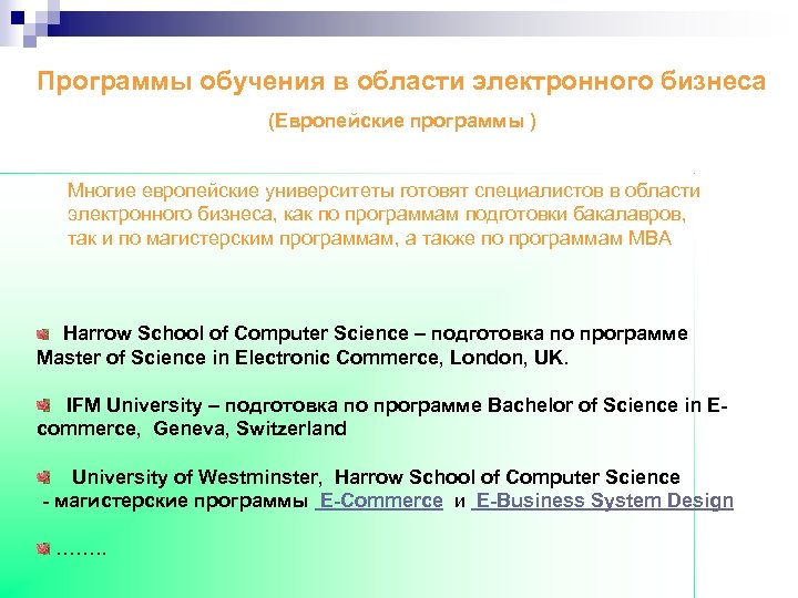 Программы обучения в области электронного бизнеса (Европейские программы ) Многие европейские университеты готовят специалистов