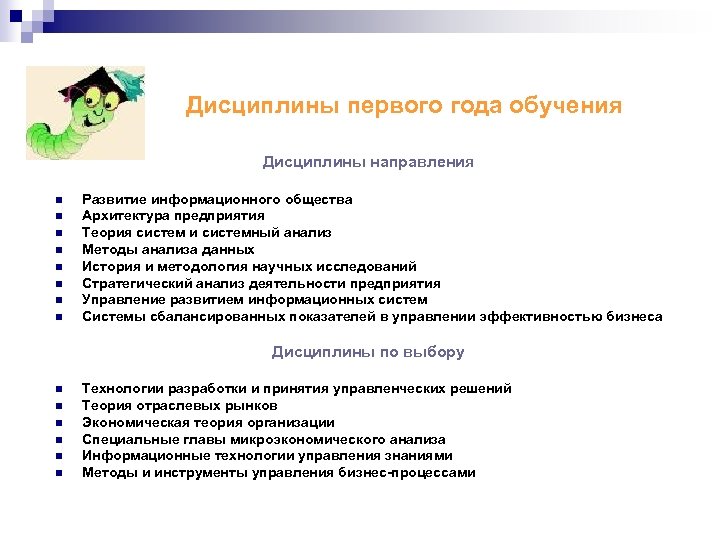 Дисциплины первого года обучения Дисциплины направления n n n n Развитие информационного общества Архитектура