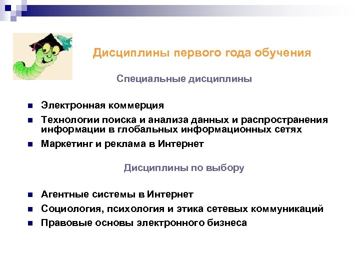 Дисциплины первого года обучения Специальные дисциплины n n n Электронная коммерция Технологии поиска и