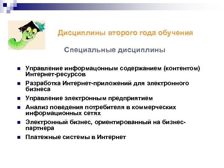 Дисциплины второго года обучения Специальные дисциплины n n n Управление информацонным содержанием (контентом) Интернет-ресурсов