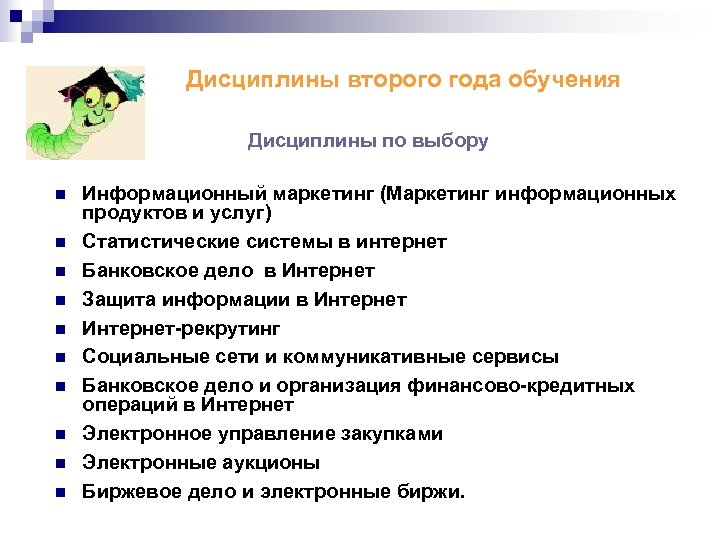 Дисциплины второго года обучения Дисциплины по выбору n n n n n Информационный маркетинг