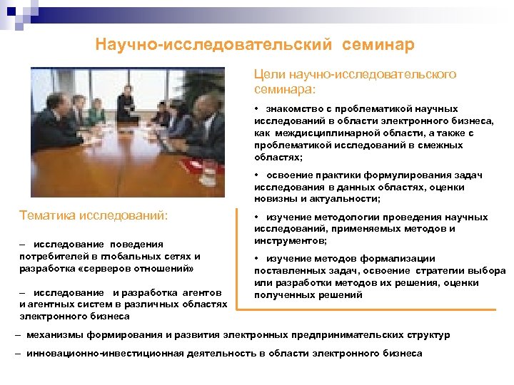 Научно-исследовательский семинар Цели научно-исследовательского семинара: • знакомство с проблематикой научных исследований в области электронного