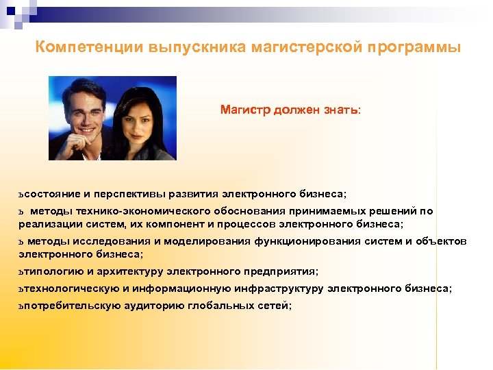 Компетенции выпускника магистерской программы Магистр должен знать: ь состояние и перспективы развития электронного бизнеса;