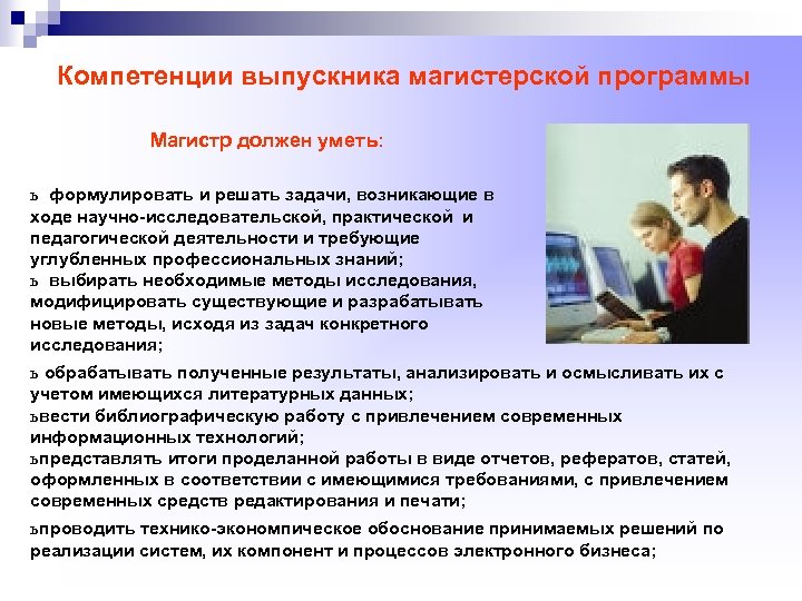 Компетенции выпускника магистерской программы Магистр должен уметь: ь формулировать и решать задачи, возникающие в