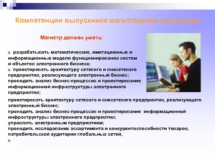 Компетенции выпускника магистерской программы Магистр должен уметь: ь разрабатывать математические, имитационные и информационные модели