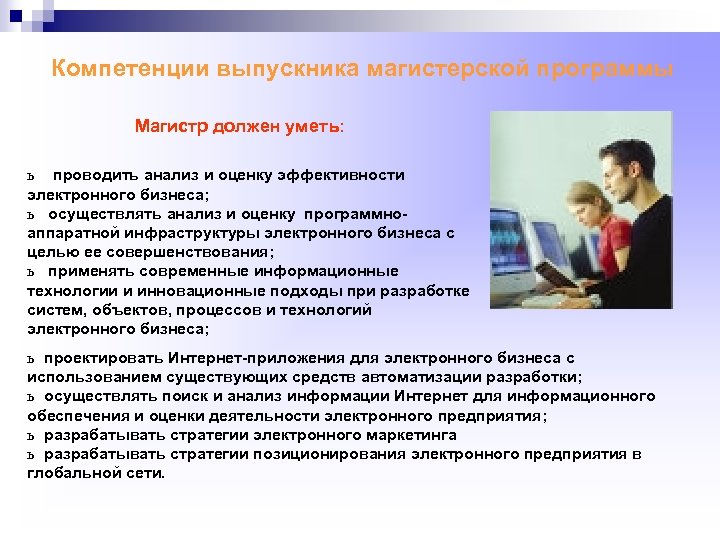 Компетенции выпускника магистерской программы Магистр должен уметь: ь проводить анализ и оценку эффективности электронного