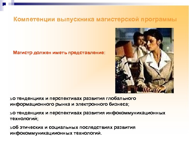 Компетенции выпускника магистерской программы Магистр должен иметь представление: ь о тенденциях и перспективах развития