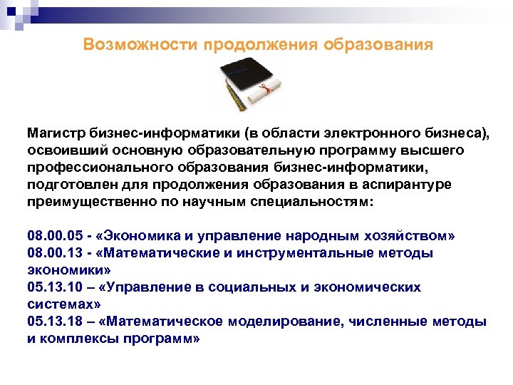 Возможности продолжения образования Магистр бизнес-информатики (в области электронного бизнеса), освоивший основную образовательную программу высшего